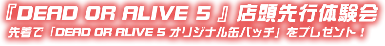 『DEAD OR ALIVE 5』店頭先行体験会　早矢仕プロデューサーも訪店決定！