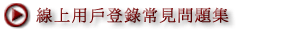 �u�W�Τ�FAQ