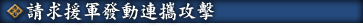 請求援軍發動連攜攻擊