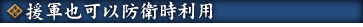 援軍也可以在防衛時利用