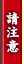 請注意