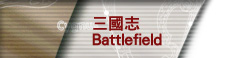三國志 Battlefield