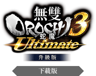 無雙OROCHI 蛇魔３ Ultimate 升級版 下載版