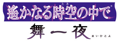 遙遠時空 舞一夜