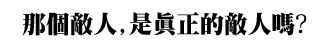 無雙Orochi -蛇魔- 繁體中文 鏡像版插图icecomic动漫-云之彼端,约定的地方(´･ᴗ･`)2