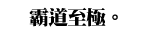 �s���B���Q���D�C
