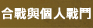 �e���X�ԻP�ӤH�԰�