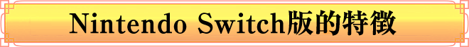 Nintendo Switch版的特徴