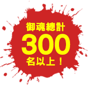 ミタマ総勢300名以上！