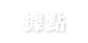 拠点