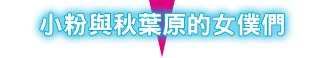 ぴんくんとアキバのメイド達