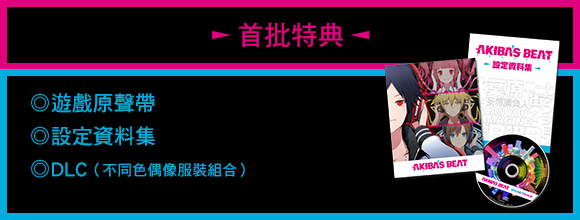 初回特典 ◎オリジナル・サウンドトラック ◎設定資料集 ◎DLC(色違いアイドル衣装セット)