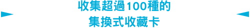 收集超過100種的集換式收藏卡