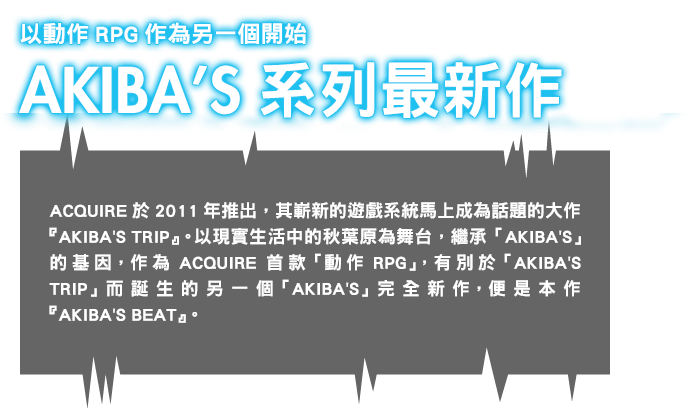 アクションRPGとして新たに始まるAKIBA'Sシリーズ最新作