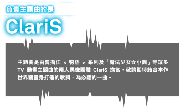 メインテーマソングはClariS