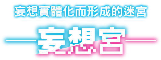 妄想が、具現化した迷宮 ―妄想宮―