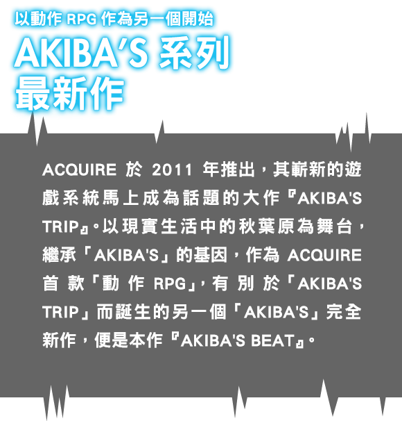 アクションRPGとして新たに始まるAKIBA'Sシリーズ最新作