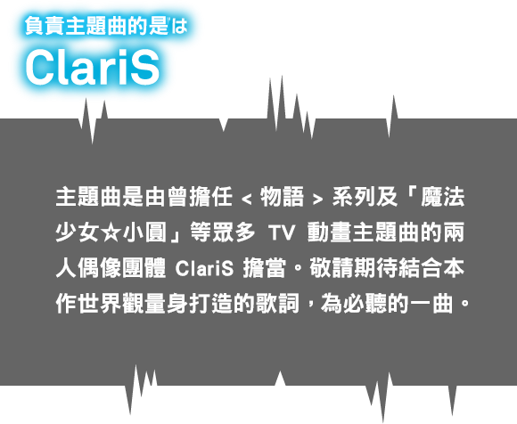 メインテーマソングはClariS