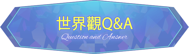 世界観 Q＆A