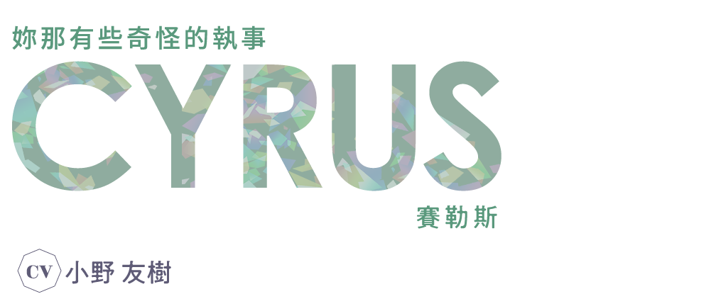 ちょっと変わったあなたの執事 サイラス