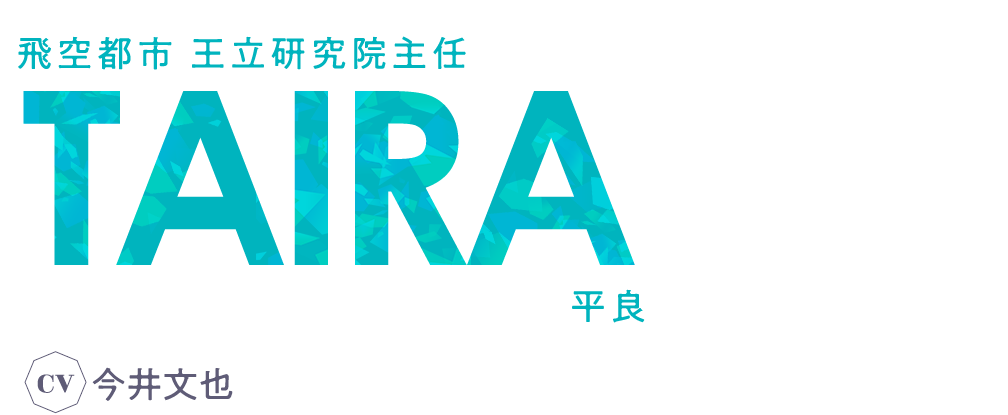 飛空都市　王立研究院主任 タイラー