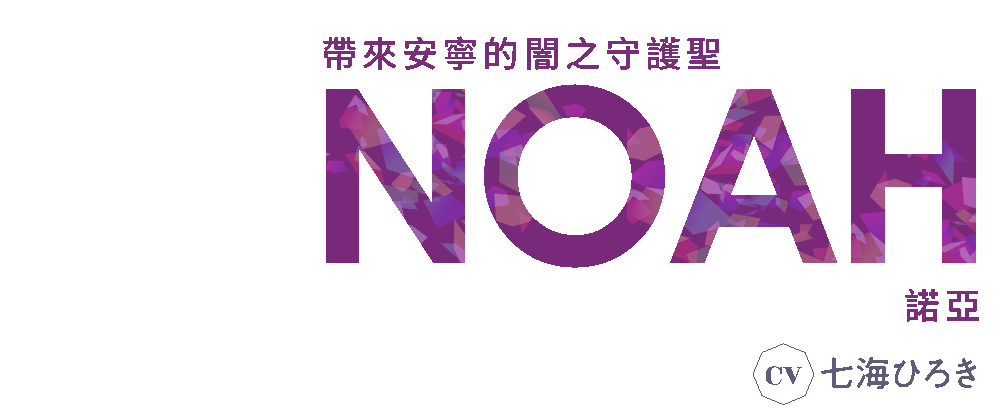 賦予安寧的 闇之守護聖 諾亞 CV 七海ひろき