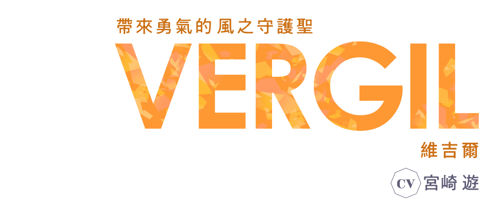 給予勇氣的 風之守護聖 維吉爾 CV 宮崎 遊