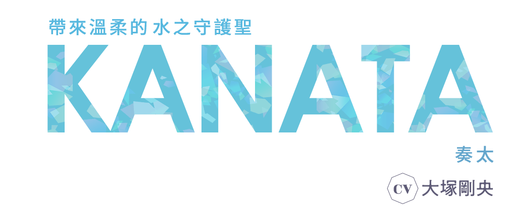 帶來溫柔的 水之守護聖 奏太 CV 大塚剛央