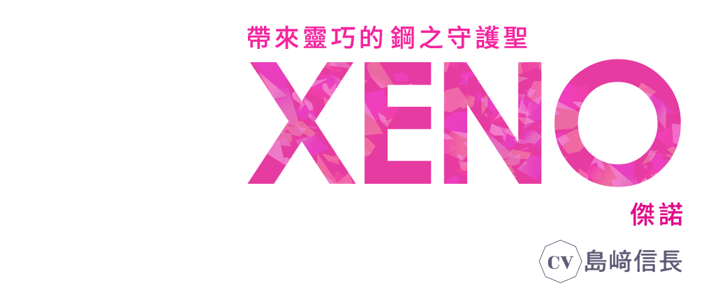 帶來靈巧的 鋼之守護聖 傑諾 CV 島﨑信長