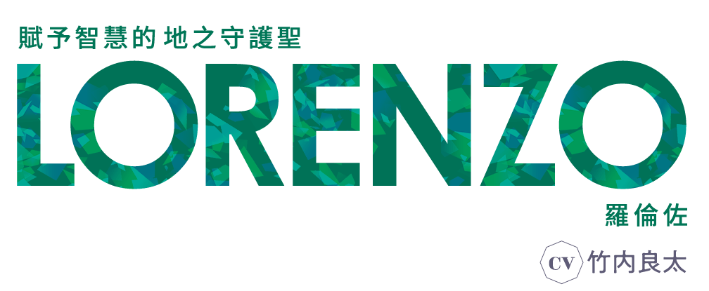 給予智慧的 地之守護聖 羅倫佐 CV 竹内良太