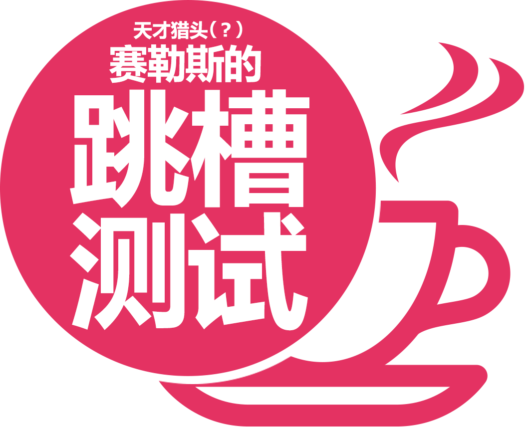 天才猎头（？）赛勒斯的跳槽测试