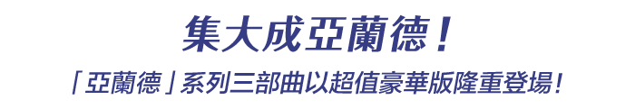 集大成亞蘭德！「亞蘭德」系列三部曲以超值豪華版隆重登場！