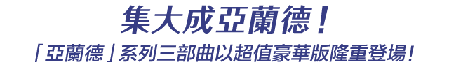 集大成亞蘭德！「亞蘭德」系列三部曲以超值豪華版隆重登場！