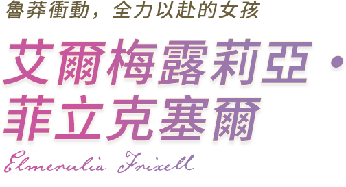 魯莽衝動、全力以赴的女孩 艾爾梅露莉亞·菲立克塞爾