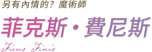 另有內情的？魔術師 菲克斯‧費尼斯