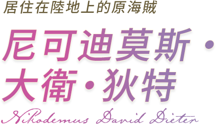 居住在陸地上的原海賊 尼可迪莫斯‧大衛‧狄特