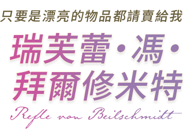 只要是漂亮的物品都請賣給我 瑞芙蕾‧馮‧拜爾修米特