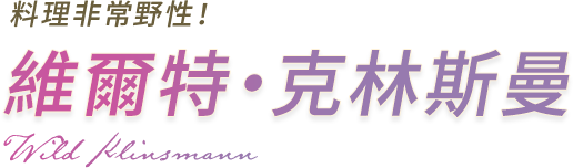 料理非常野性！ 維爾特‧克林斯曼