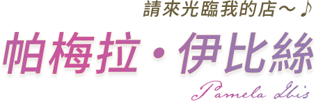 請來光臨我的店〜♪ 帕梅拉‧伊比絲