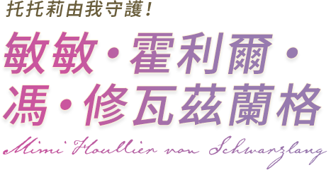 托托莉由我守護！ 敏敏‧霍利爾‧馮‧修瓦茲蘭格