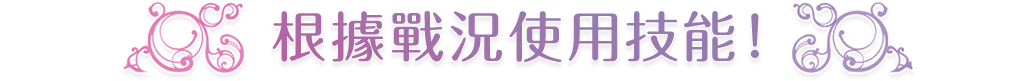 根據戰況使用技能！