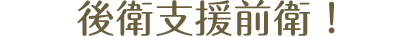後衛支援前衛！