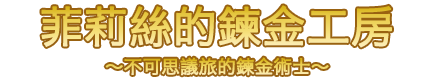 フィリスのアトリエ ～不思議な旅の錬金術士～