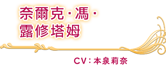 奈爾克‧馮‧露修塔姆 CV：本泉莉奈