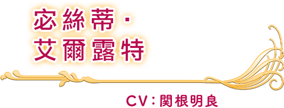 宓絲蒂‧艾爾露特 CV：關根明良