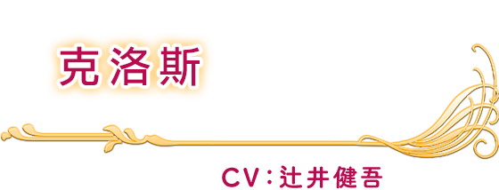 克洛斯 CV：辻井健吾