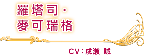 羅塔司‧麥可瑞格 CV：成瀨 誠