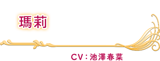 瑪莉 CV：池澤春菜