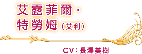 艾露菲爾‧特勞姆（艾利） CV：長澤美樹