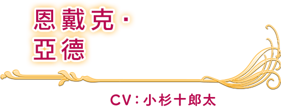 恩戴克‧亞德 CV：小杉十郎太